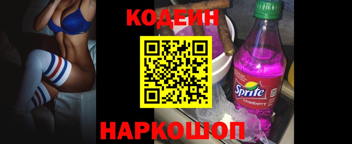 Codein напиток Lean (лин) Псков